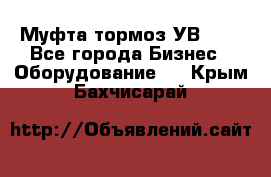 Муфта-тормоз УВ-31. - Все города Бизнес » Оборудование   . Крым,Бахчисарай